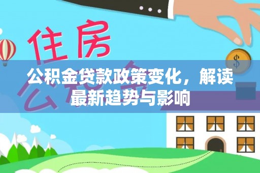 银海公积金贷款政策变化，解读最新趋势与影响