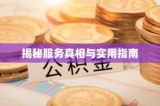银海揭秘服务真相与实用指南