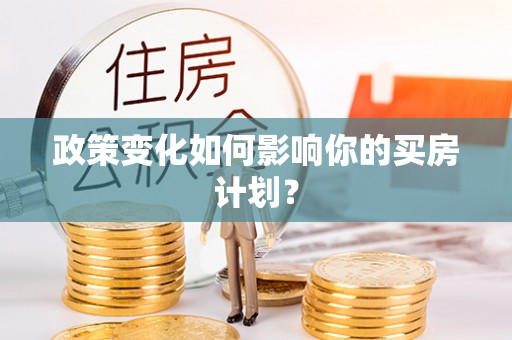 银海政策变化如何影响你的买房计划？