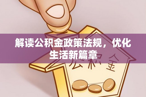 银海解读公积金政策法规，优化生活新篇章