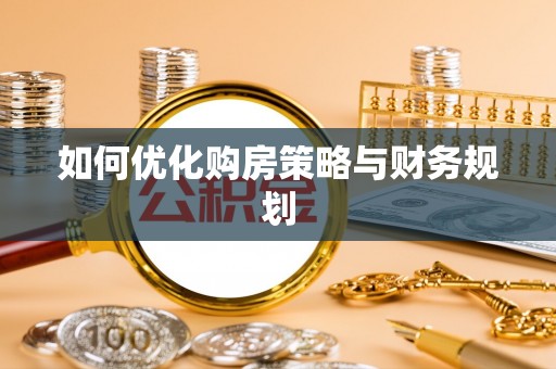 银海如何优化购房策略与财务规划