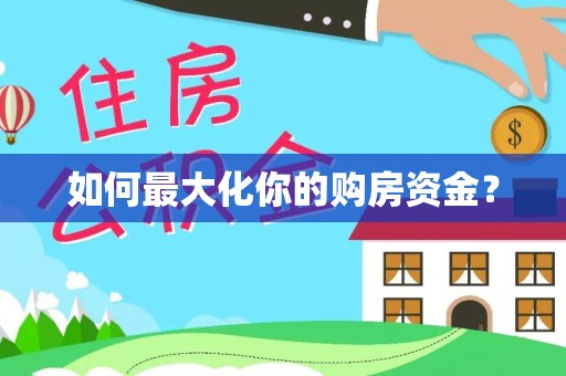 银海如何最大化你的购房资金？