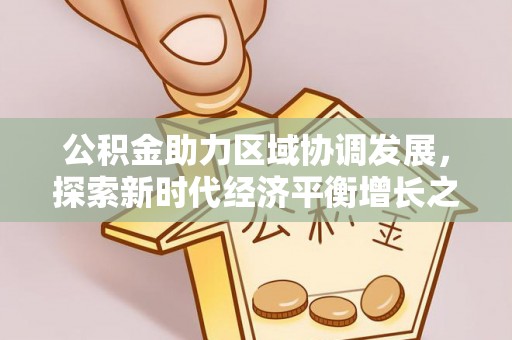 银海公积金助力区域协调发展，探索新时代经济平衡增长之道