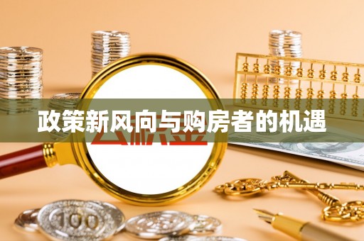银海政策新风向与购房者的机遇