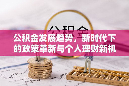 银海公积金发展趋势，新时代下的政策革新与个人理财新机遇