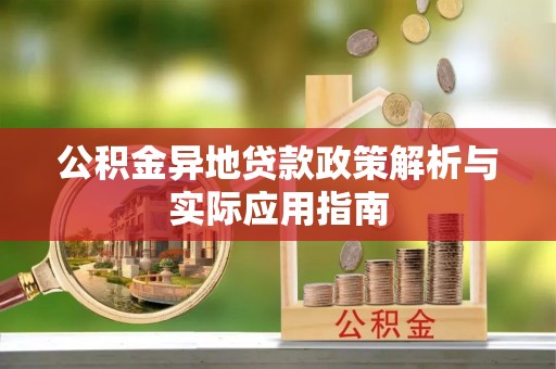 银海公积金异地贷款政策解析与实际应用指南