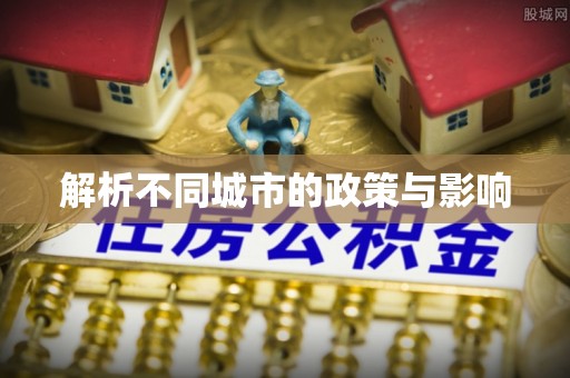 银海解析不同城市的政策与影响