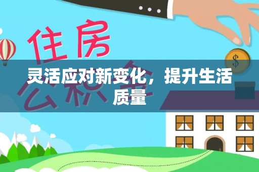 银海灵活应对新变化，提升生活质量