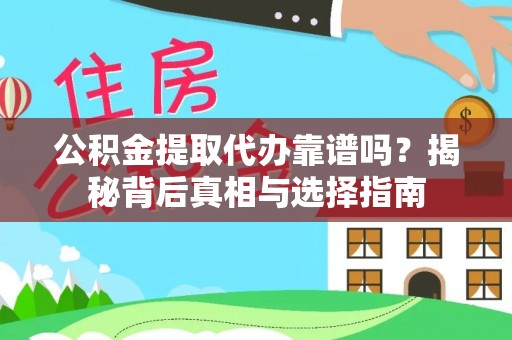 银海公积金提取代办靠谱吗？揭秘背后真相与选择指南
