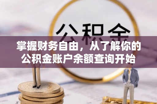 银海掌握财务自由，从了解你的公积金账户余额查询开始