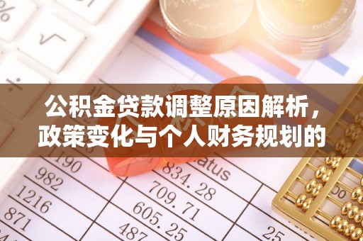 银海公积金贷款调整原因解析，政策变化与个人财务规划的影响