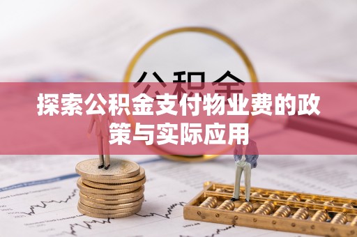 银海探索公积金支付物业费的政策与实际应用