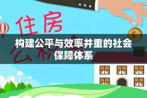 银海构建公平与效率并重的社会保障体系