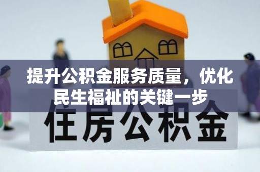银海提升公积金服务质量，优化民生福祉的关键一步