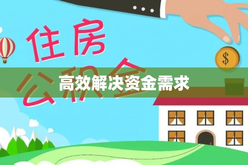 银海高效解决资金需求