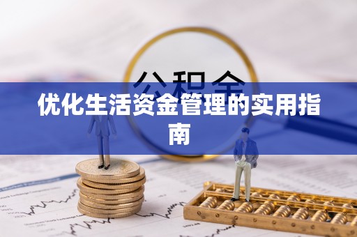 银海优化生活资金管理的实用指南