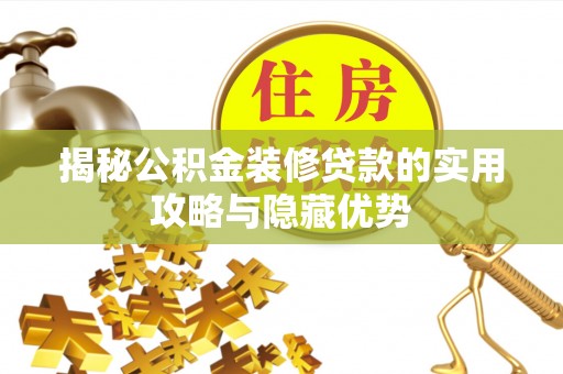 银海揭秘公积金装修贷款的实用攻略与隐藏优势