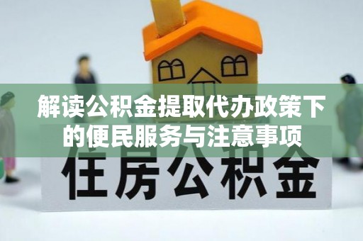 银海解读公积金提取代办政策下的便民服务与注意事项