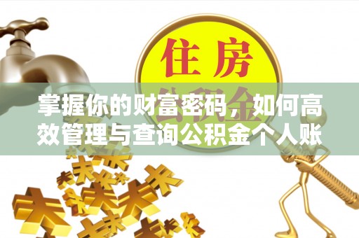 银海掌握你的财富密码，如何高效管理与查询公积金个人账户信息