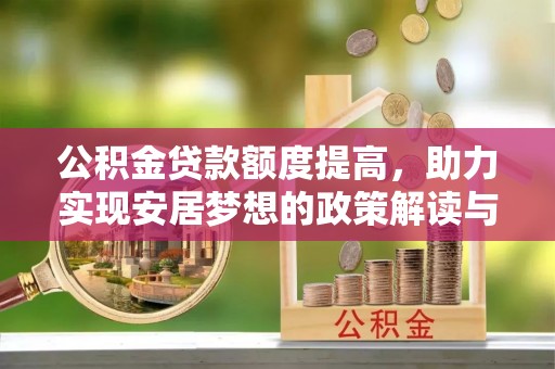 银海公积金贷款额度提高，助力实现安居梦想的政策解读与未来展望