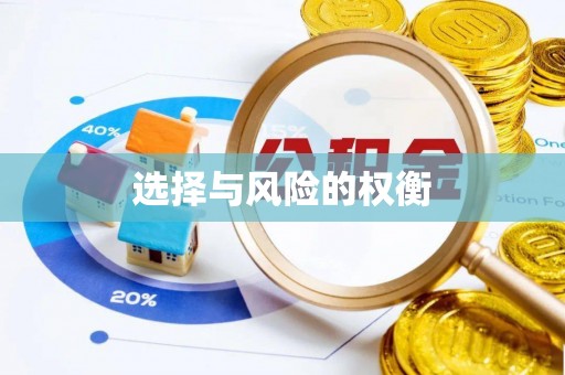 银海选择与风险的权衡