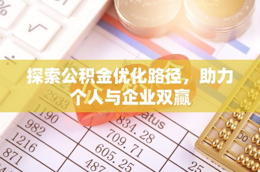 银海探索公积金优化路径，助力个人与企业双赢