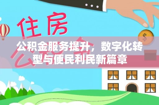 银海公积金服务提升，数字化转型与便民利民新篇章