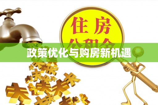 银海政策优化与购房新机遇