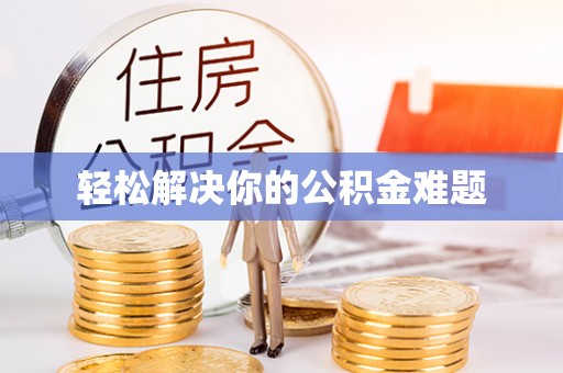 银海轻松解决你的公积金难题