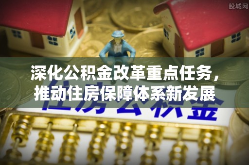 银海深化公积金改革重点任务，推动住房保障体系新发展