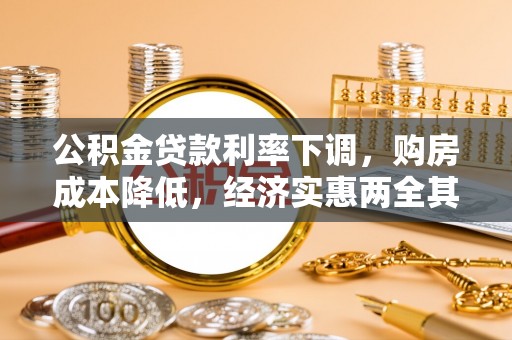 银海公积金贷款利率下调，购房成本降低，经济实惠两全其美