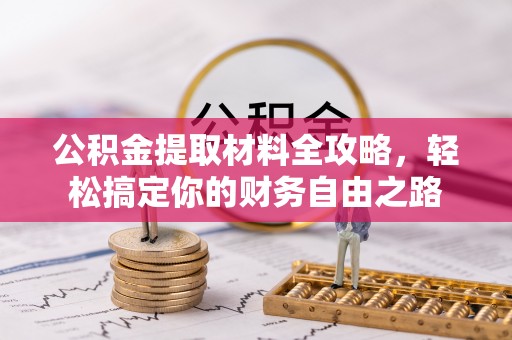 银海公积金提取材料全攻略，轻松搞定你的财务自由之路