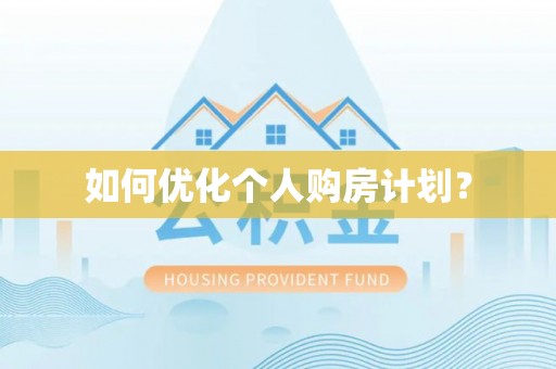银海如何优化个人购房计划？
