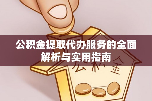 银海公积金提取代办服务的全面解析与实用指南
