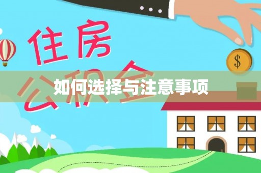 银海如何选择与注意事项