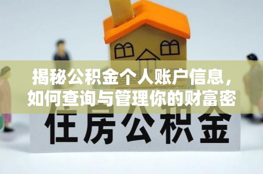 银海揭秘公积金个人账户信息，如何查询与管理你的财富密码
