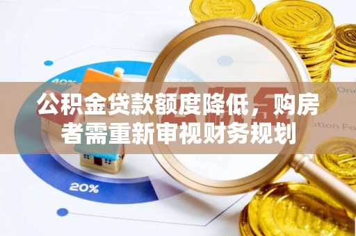 银海公积金贷款额度降低，购房者需重新审视财务规划