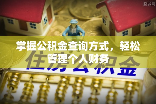 银海掌握公积金查询方式，轻松管理个人财务