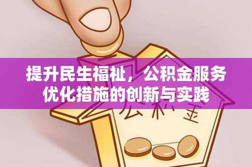 银海提升民生福祉，公积金服务优化措施的创新与实践
