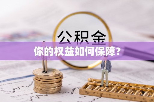 银海你的权益如何保障？