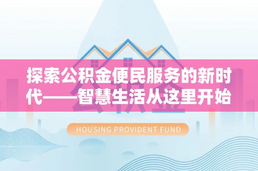 银海探索公积金便民服务的新时代——智慧生活从这里开始