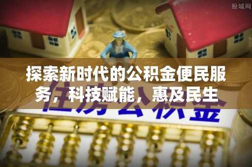 银海探索新时代的公积金便民服务，科技赋能，惠及民生