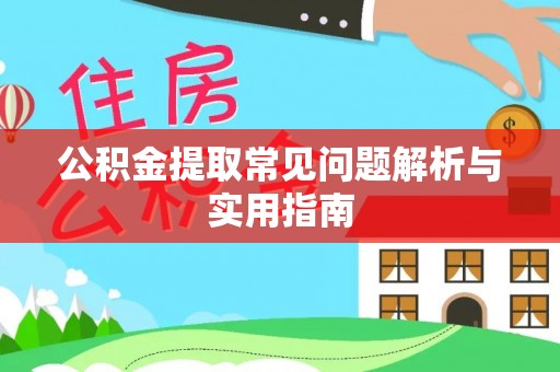 银海公积金提取常见问题解析与实用指南