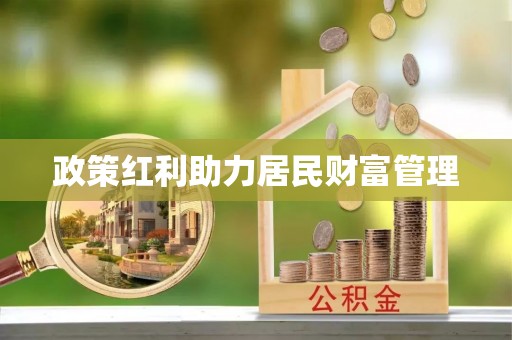 银海政策红利助力居民财富管理