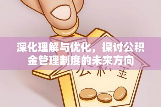 银海深化理解与优化，探讨公积金管理制度的未来方向