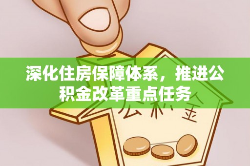 银海深化住房保障体系，推进公积金改革重点任务