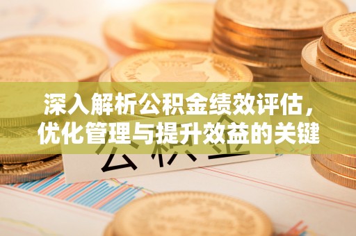 银海深入解析公积金绩效评估，优化管理与提升效益的关键路径