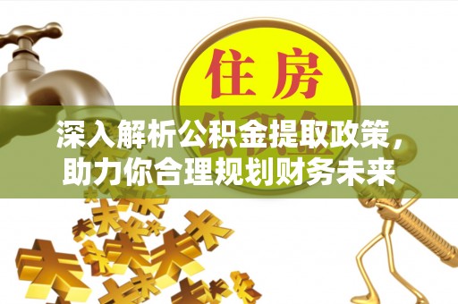 银海深入解析公积金提取政策，助力你合理规划财务未来