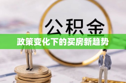 银海政策变化下的买房新趋势