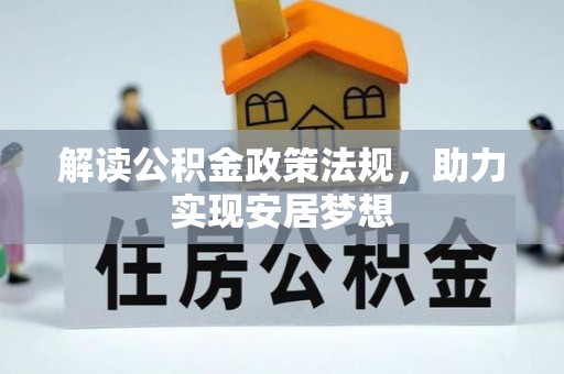 银海解读公积金政策法规，助力实现安居梦想